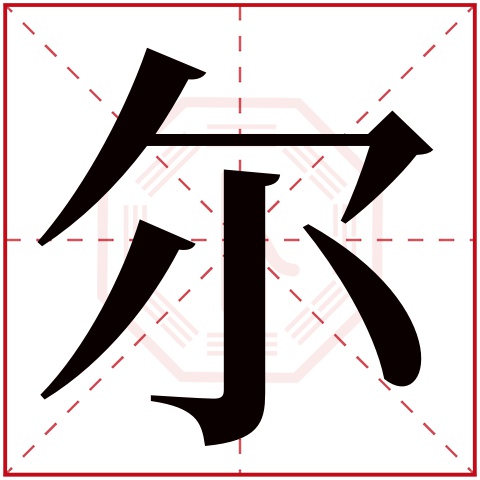 尔字五行属什么 尔字在康熙字典里多少画 尔字起名的寓意含义