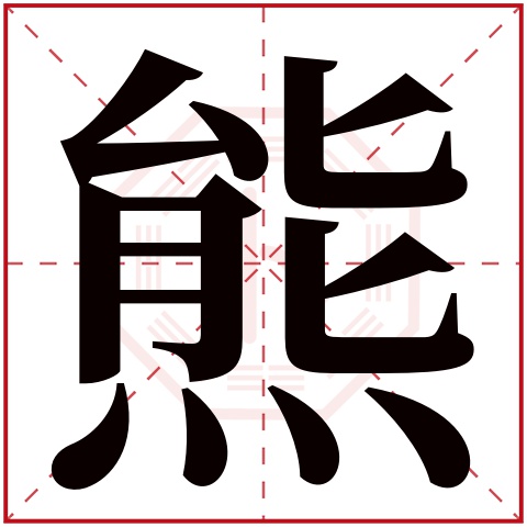 熊字五行属什么 熊字在康熙字典里多少画 熊字起名的寓意含义