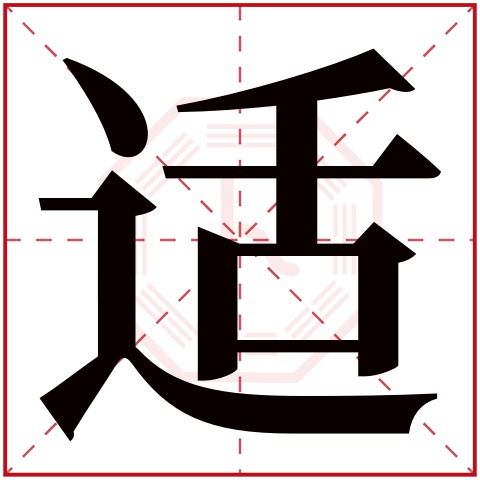 适字五行属什么 适字在康熙字典里多少画 适字起名的寓意含义