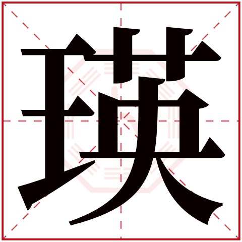 瑛字五行属什么 瑛字在康熙字典里多少画 瑛字起名的寓意含义