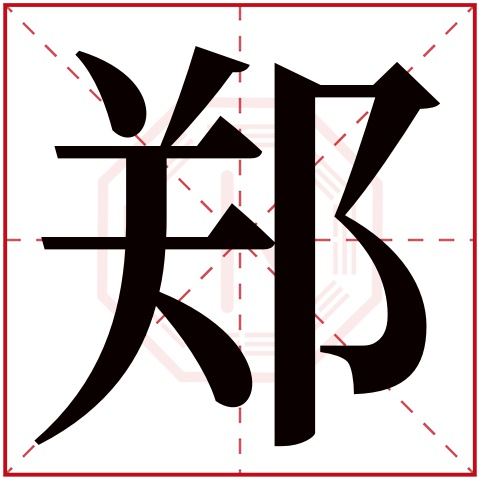 郑字五行属什么,郑字在名字里的含义,郑字起名的寓意