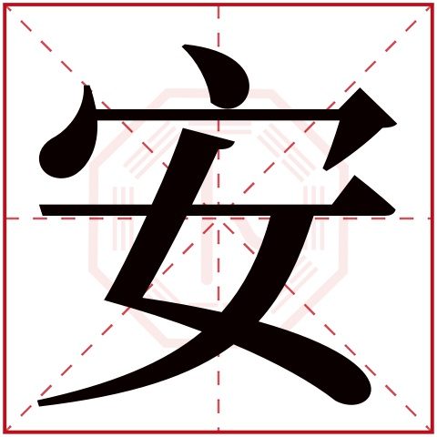 安字五行属什么,安字在名字里的含义,安字起名的寓意