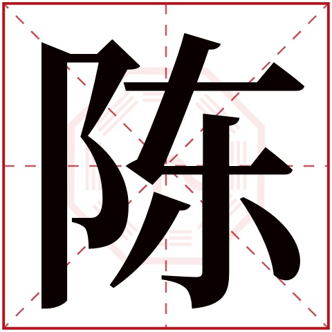 陈字五行属什么,陈字在名字里的含义,陈字起名的寓意