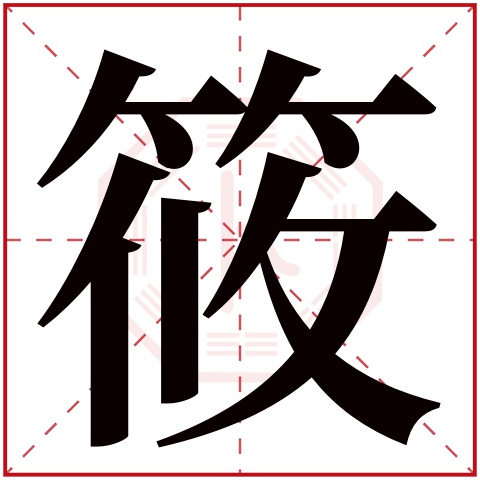 筱字五行属什么 筱字在康熙字典里多少画 筱字起名的寓意含义