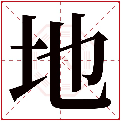 地字五行属什么,地字在名字里的含义,地字起名的寓意