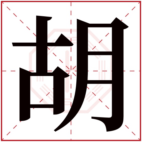 胡字五行属什么,胡字在名字里的含义,胡字起名的寓意