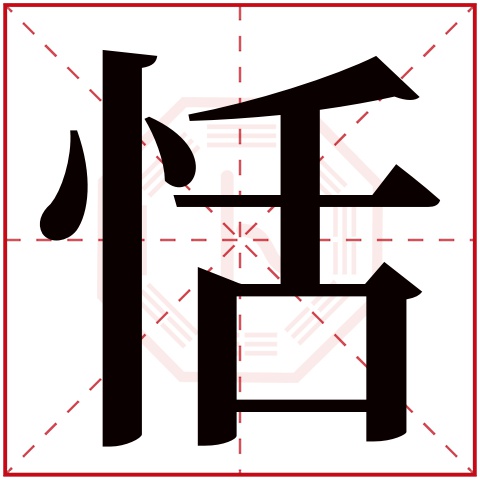 恬字五行属什么,恬字在名字里的含义,恬字起名的寓意