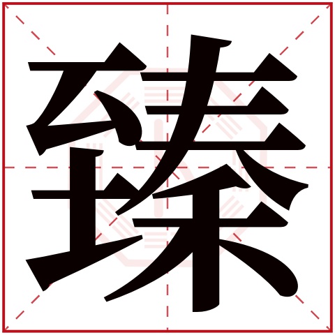 臻字五行属什么,臻字在名字里的含义,臻字起名的寓意