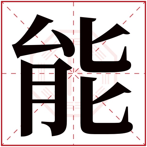 能字五行属什么,能字在名字里的含义,能字起名的寓意