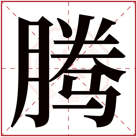 腾字五行属什么 腾字在康熙字典里多少画 腾字起名的寓意含义