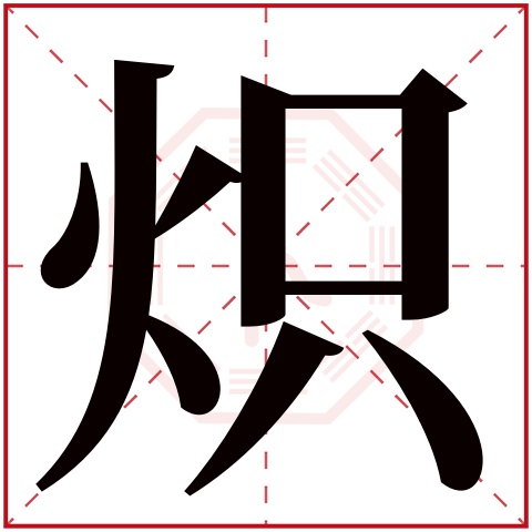 炽字五行属什么 炽字在康熙字典里多少画 炽字起名的寓意含义