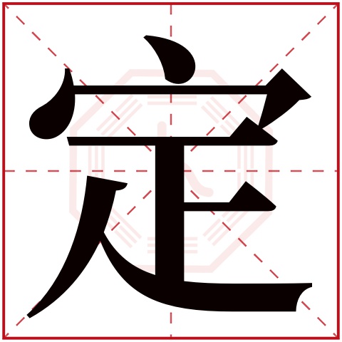 定字五行属什么,定字在名字里的含义,定字起名的寓意