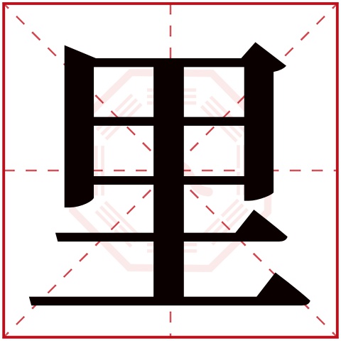 里字五行属什么 里字在康熙字典里多少画 里字起名的寓意含义