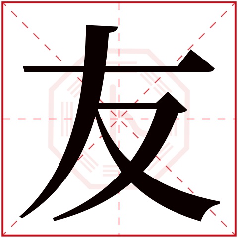 友字五行属什么 友字在康熙字典里多少画 友字起名的寓意含义