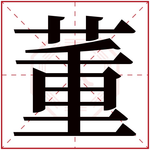 董字五行属什么,董字在名字里的含义,董字起名的寓意