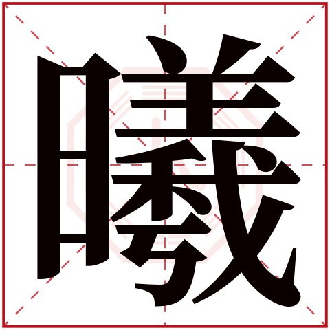 曦字五行属什么 曦字在康熙字典里多少画 曦字起名的寓意含义