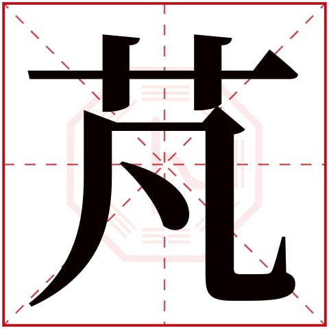 芃字五行属什么 芃字在康熙字典里多少画 芃字起名的寓意含义