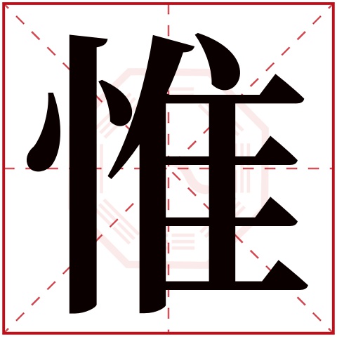 惟字五行属什么,惟字在名字里的含义,惟字起名的寓意