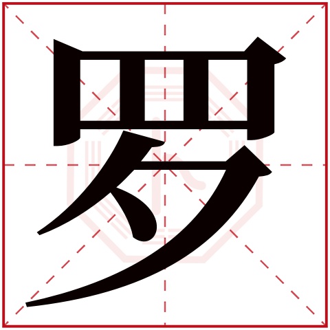 罗字五行属什么 罗字在康熙字典里多少画 罗字起名的寓意含义