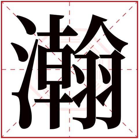 瀚字五行属什么 瀚字在康熙字典里多少画 瀚字起名的寓意含义