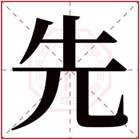 先字五行属什么,先字在名字里的含义,先字起名的寓意