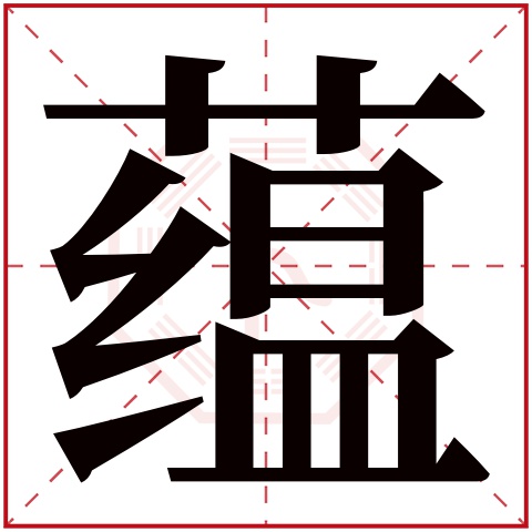 蕴字五行属什么 蕴字在康熙字典里多少画 蕴字起名的寓意含义