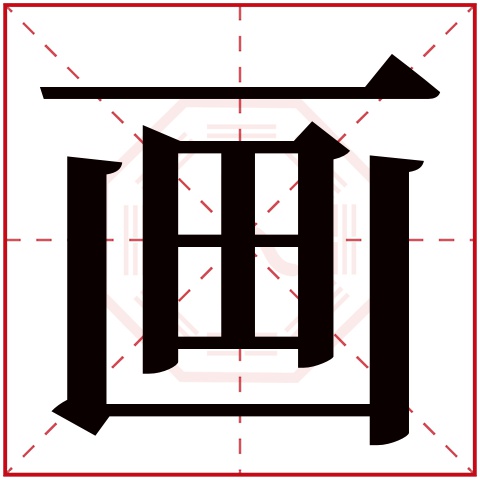 画字五行属什么,画字在名字里的含义,画字起名的寓意