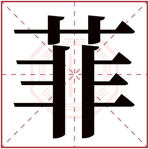 菲字五行属什么 菲字在康熙字典里多少画 菲字起名的寓意含义