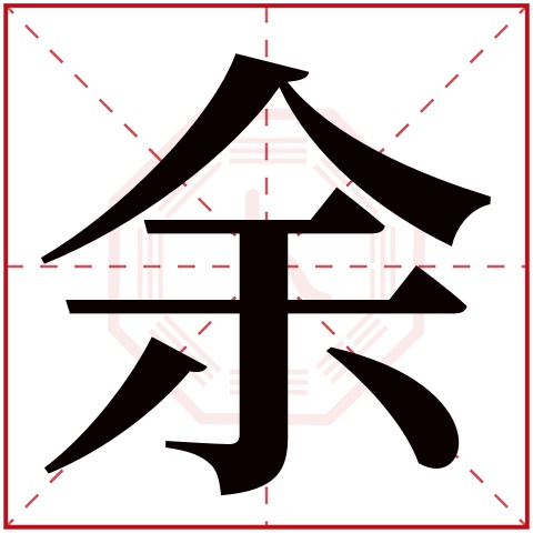 余字五行属什么,余字在名字里的含义,余字起名的寓意