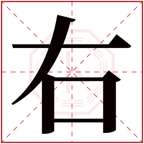 右字五行属什么 右字在康熙字典里多少画 右字起名的寓意含义