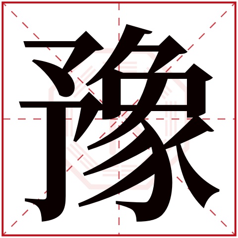 豫字五行属什么,豫字在名字里的含义,豫字起名的寓意