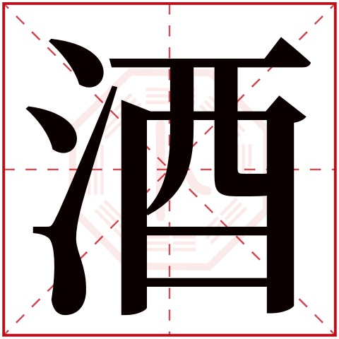 酒字五行属什么 酒字在康熙字典里多少画 酒字起名的寓意含义