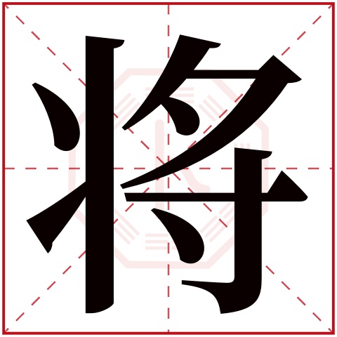 将字五行属什么,将字在名字里的含义,将字起名的寓意