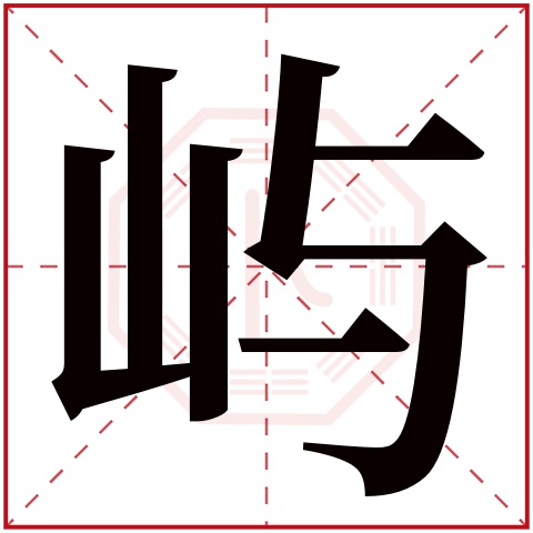 屿字五行属什么,屿字在名字里的含义,屿字起名的寓意