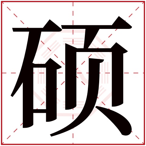 硕字五行属什么,硕字在名字里的含义,硕字起名的寓意