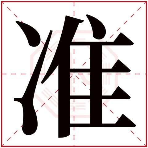 准字五行属什么 准字在康熙字典里多少画 准字起名的寓意含义