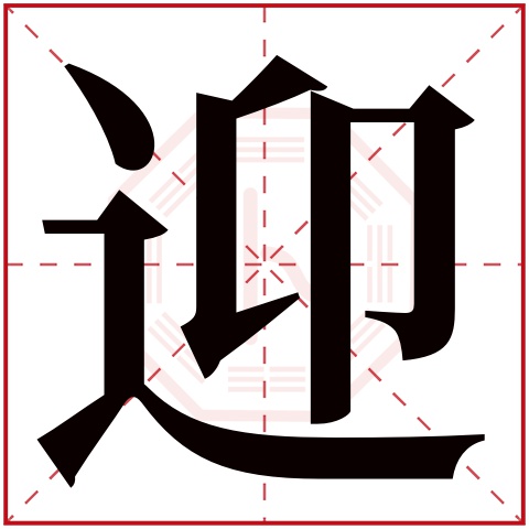 迎字五行属什么 迎字在康熙字典里多少画 迎字起名的寓意含义