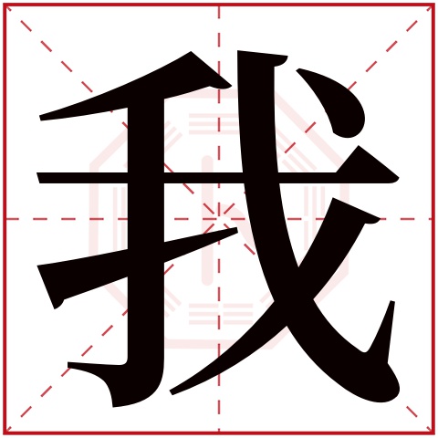 我字五行属什么 我字在康熙字典里多少画 我字起名的寓意含义