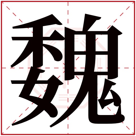 魏字五行属什么,魏字在名字里的含义,魏字起名的寓意