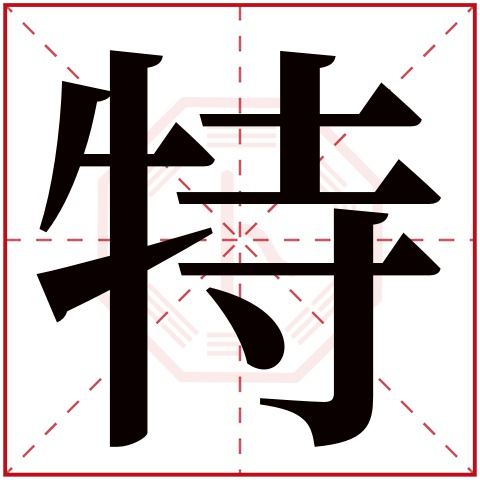 特字五行属什么,特字在名字里的含义,特字起名的寓意