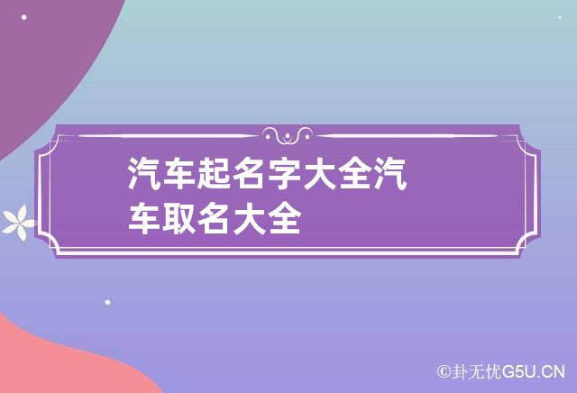 汽车起名字大全 汽车取名大全