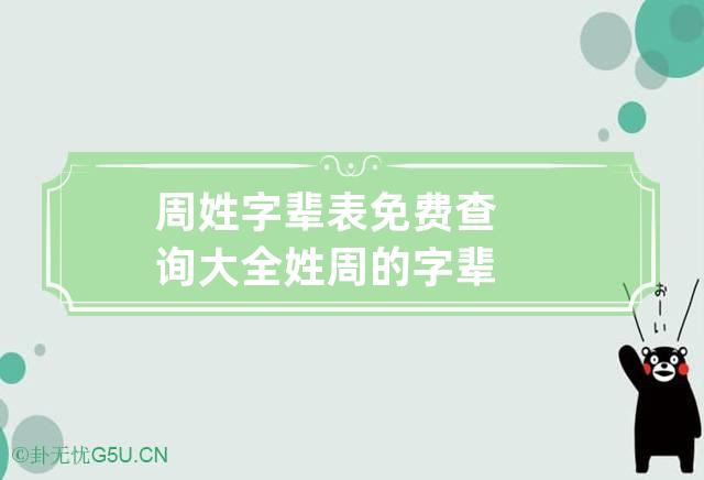 周姓字辈表免费查询大全 姓周的字辈