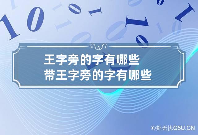 王字旁的字有哪些 带王字旁的字有哪些