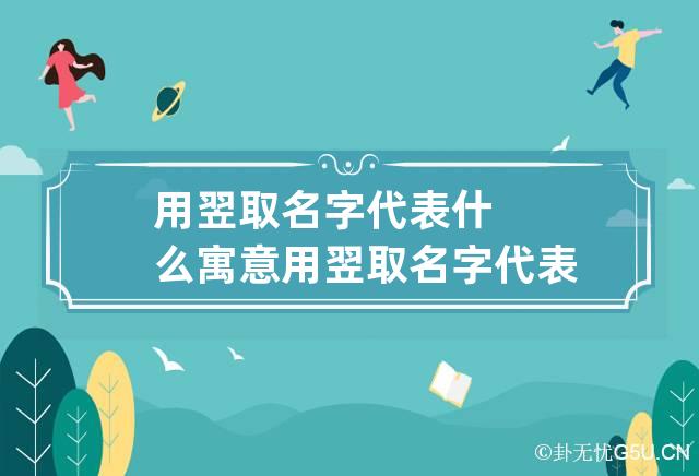 用翌取名字代表什么寓意 用翌取名字代表什么寓意呢