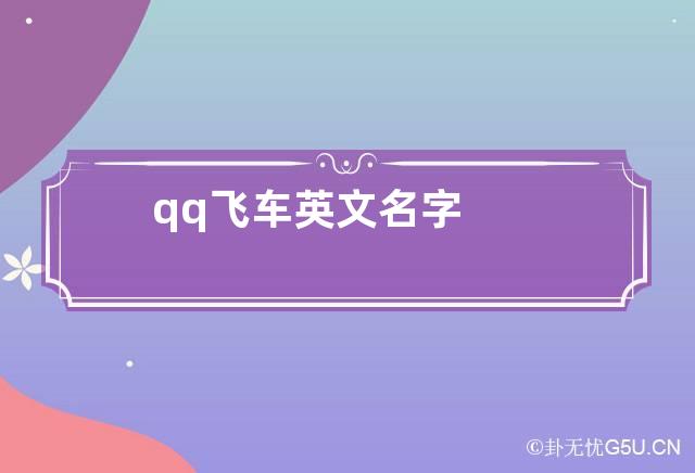 qq飞车英文名字