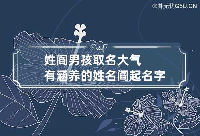 姓阎男孩取名大气有涵养的姓名 阎起名字大全男孩