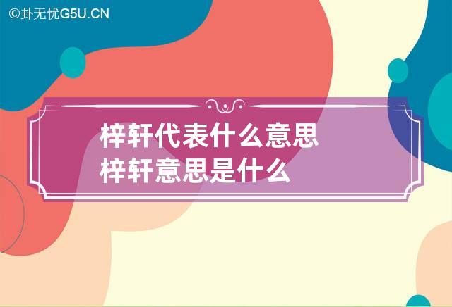 梓轩代表什么意思 梓轩意思是什么