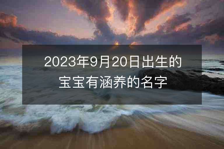 2023年9月20日出生的宝宝有涵养的名字男孩子姓李有气质寓意取名推荐