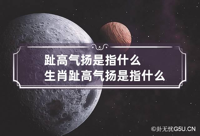 趾高气扬是指什么生肖 趾高气扬是指什么生肖动物