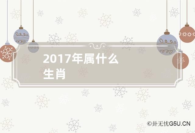 2017年属什么生肖